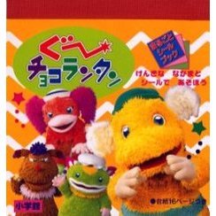 ぐーチョコランタン