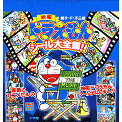 映画ドラえもんシール大全集！！　原画とアニメセルの映画ドラえもんシールが３００まい！！
