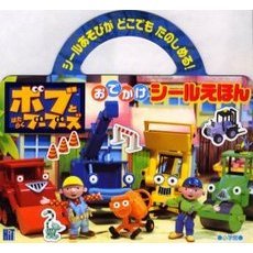 ボブとはたらくブーブーズ