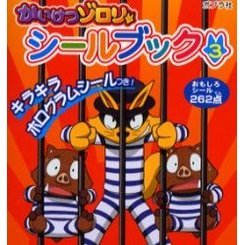 かいけつゾロリシールブック　おもしろシール２６２点　３