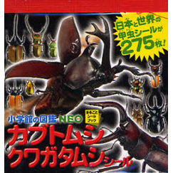 小学館の図鑑ＮＥＯカブトムシ　クワガタムシシール