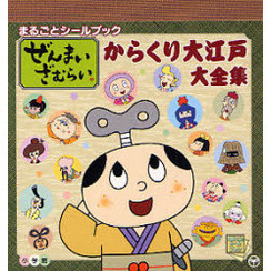 ぜんまいざむらい　からくり大江戸大全集