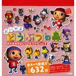 おいでよどうぶつの森みんななかよしシールブック　ｖｏｌ．１