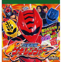獣拳戦隊ゲキレンジャー　超ワキワキなシールが２２９まい！！
