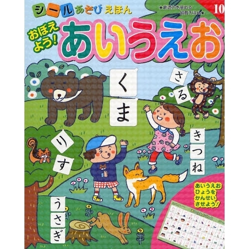おぼえよう！あいうえお　創造力を高める知育えほん