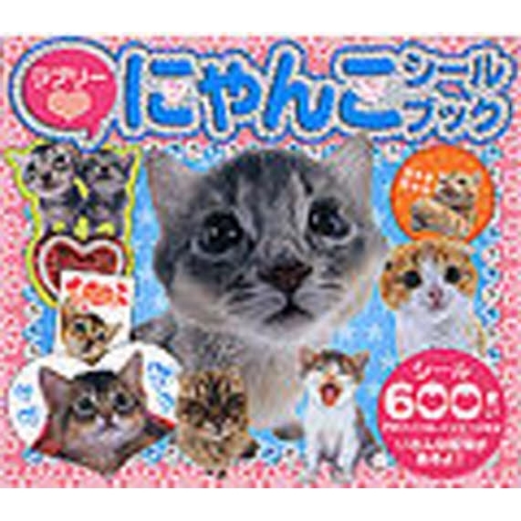 ラブリー　にゃんこシールブック