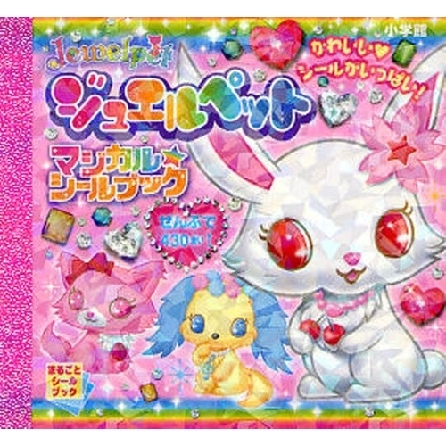 ジュエルペットマジカル☆シールブック　かわいい　シールがいっぱい！