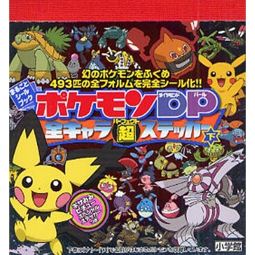 ポケモンＤＰ全キャラ超（パーフェクト）ステッカー　下