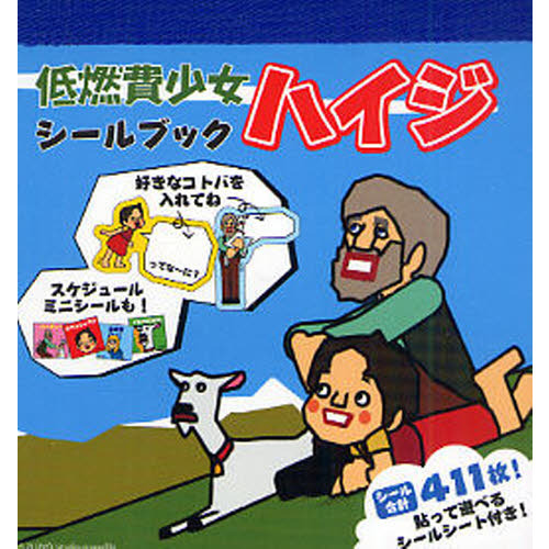 低燃費少女ハイジシールブック