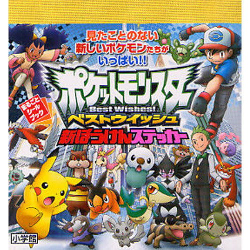 ポケットモンスターベストウィッシュ新ぼうけんステッカー　見たことのない新しいポケモンたちがいっぱい！！