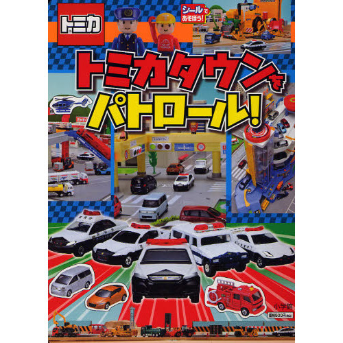 トミカタウンをパトロール！