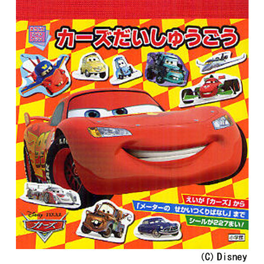 カーズだいしゅうごう　えいが「カーズ」から「メーターのせかいつくりばなし」までシールが２２７まい！