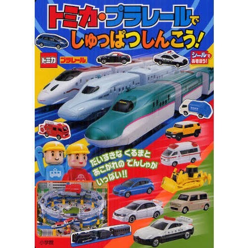トミカ・プラレールでしゅっぱつしんこう！　３・４歳