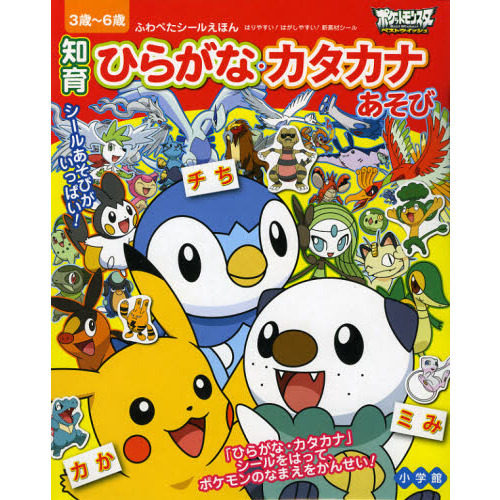 ポケットモンスターベストウィッシュ知育ひらがな・カタカナあそび