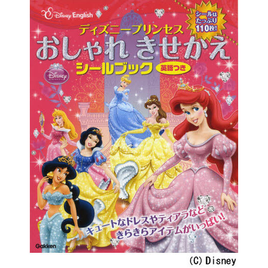 ディズニープリンセスおしゃれきせかえシールブック　英語つき