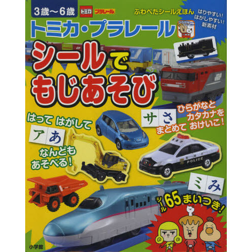 トミカ・プラレールシールでもじあそび