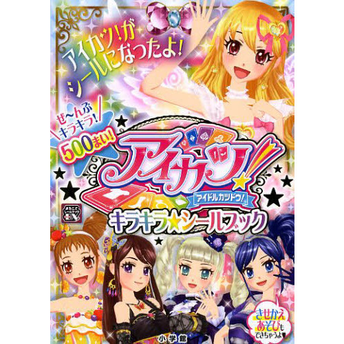アイカツ！キラキラ☆シールブック