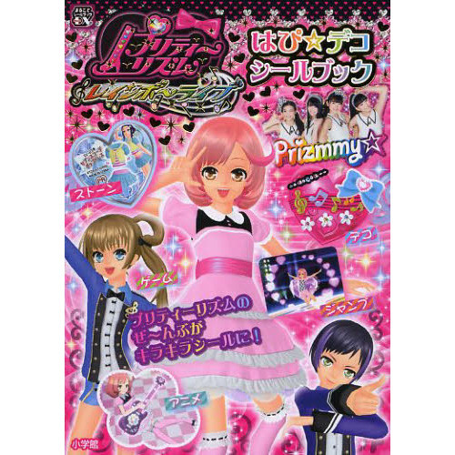 プリティーリズム・レインボーライブはぴ☆デコシールブック