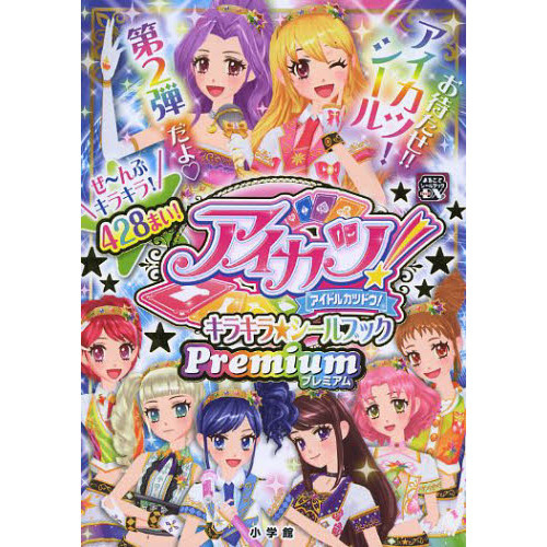 アイカツ！キラキラ☆シールブックプレミアム