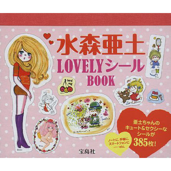 水森亜土ＬＯＶＥＬＹシールＢＯＯＫ　亜土ちゃんのキュート＆セクシーなシールが３８５枚！