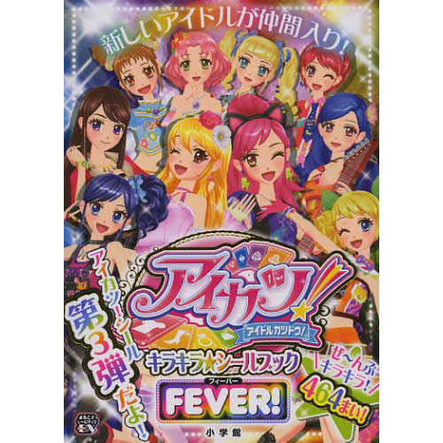 アイカツ！キラキラ☆シールブックフィーバー