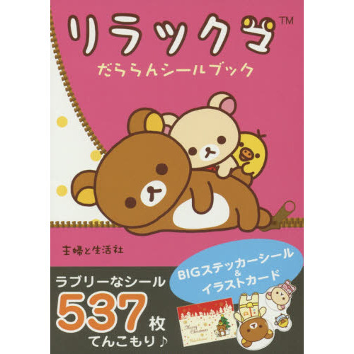 リラックマだららんシールブック