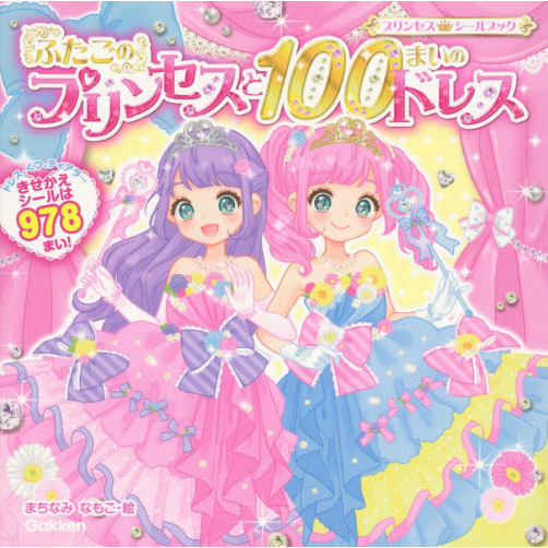 ふたごのプリンセスと１００まいのドレス　プリンセスシールブック　きせかえシール９７８まい！