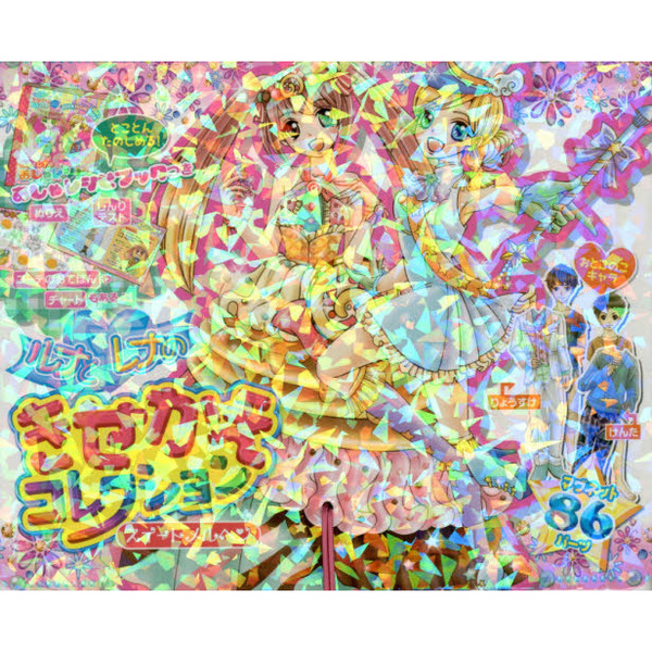 ルナとレナのきせかえコレクション　スイー