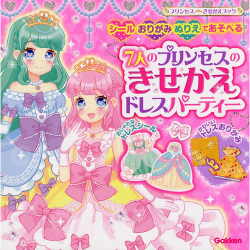 ７人のプリンセスのきせかえドレスパーティー　プリンセスきせかえブック　シール＋おりがみ＋ぬりえ