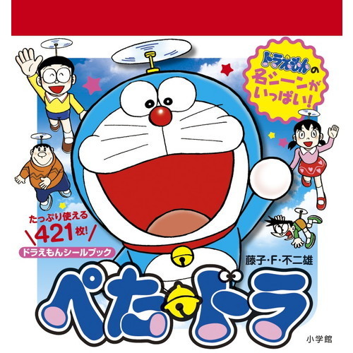ぺた・ドラ　ドラえもんシールブック