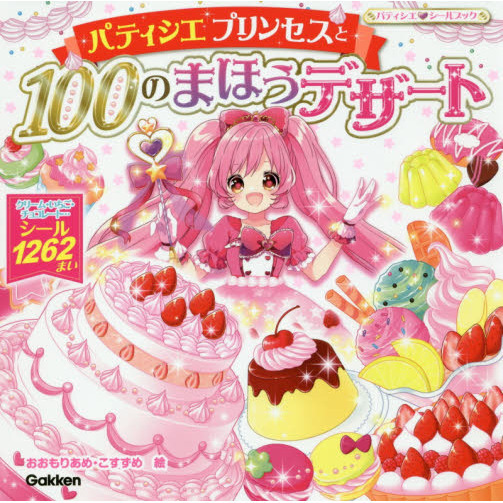パティシエプリンセスと１００のまほうデザート　デザートシールが１２６２まい