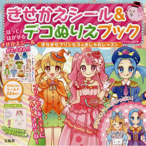 きせかえシール＆デコぬりえブック　きらきらプリンセスのおしゃれレッスン