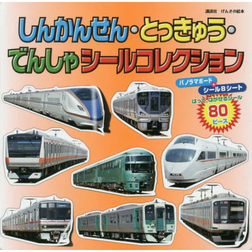 しんかんせん・とっきゅう・でんしゃシールコレクション