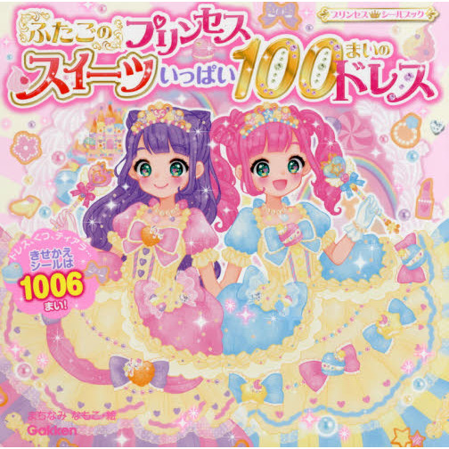 ふたごのプリンセススイーツいっぱい１００まいのドレス　きせかえシール１００６まい！