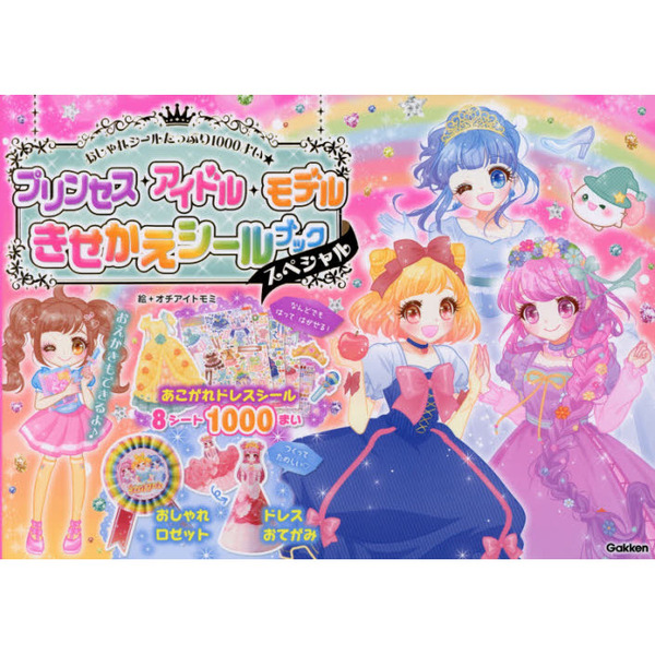 プリンセス・アイドル・モデルきせかえシールブックスペシャル　おしゃれシールたっぷり１０００まい★