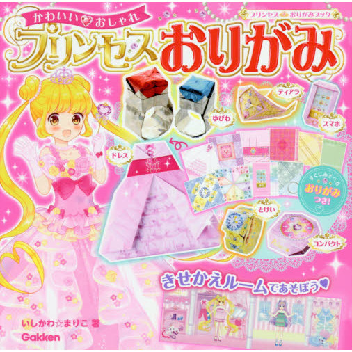 かわいい・おしゃれプリンセスおりがみ