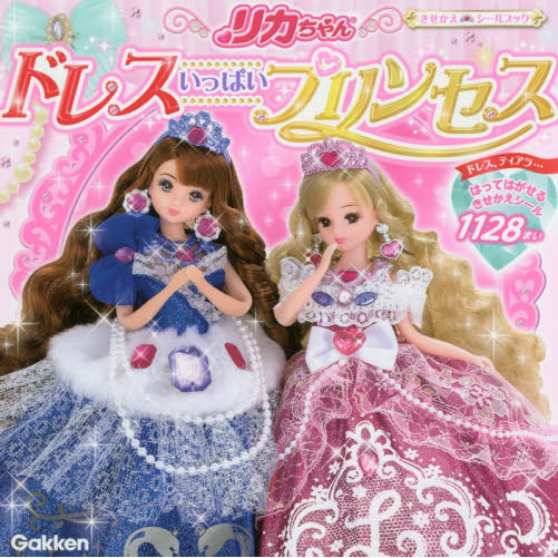 リカちゃんドレスいっぱいプリンセス　きせかえシール１１２８まい！