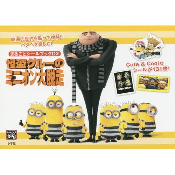 怪盗グルーのミニオン大脱走