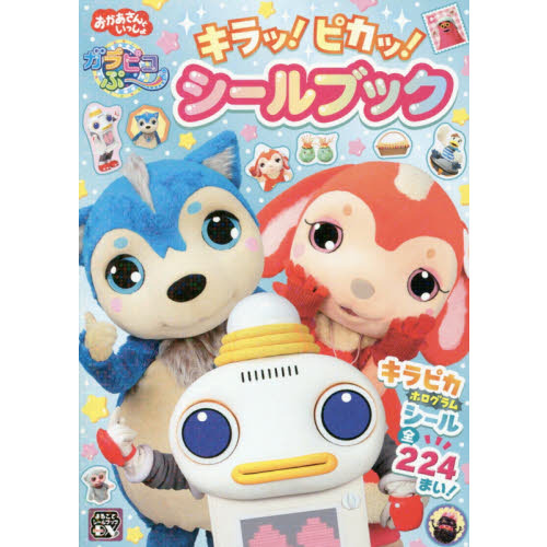 ガラピコぷ?キラッ！ピカッ！シールブック　おかあさんといっしょ