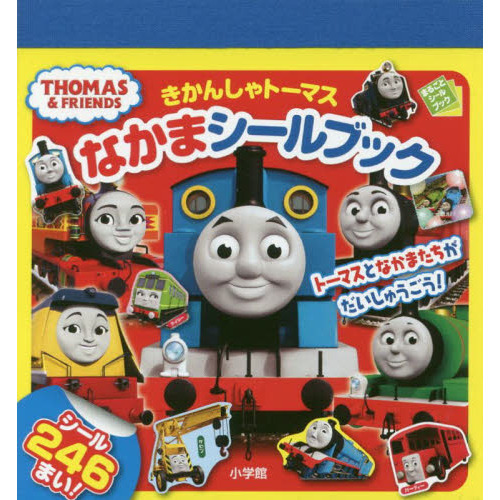 きかんしゃトーマスなかまシールブック