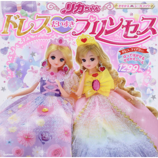 リカちゃんドレスだいすきプリンセス　きせかえシール１２９９まい！