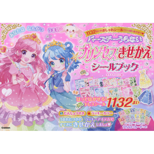 バースデーうらないプリンセスきせかえシールブック　シール１１３２まい