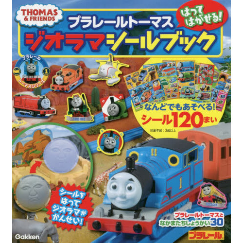 プラレールトーマスはってはがせる！ジオラマシールブック　シール120まい