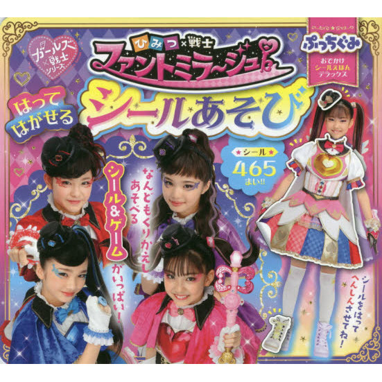ひみつ×戦士ファントミラージュ！はってはがせるシールあそび