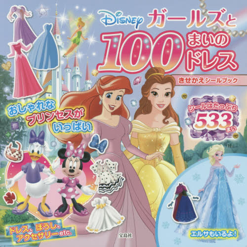 Disney ガールズと100まいのドレス きせかえシールブック