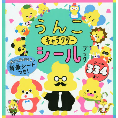 うんこキャラクターシールブック