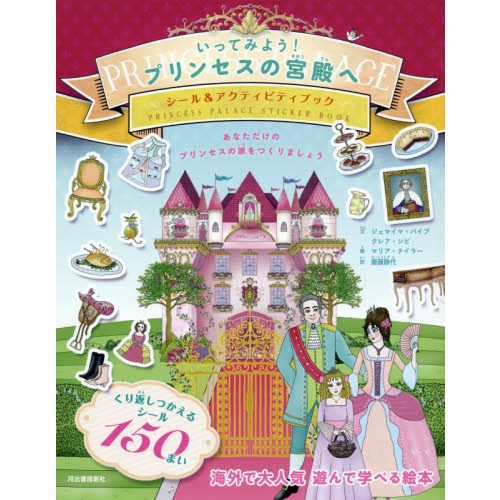 いってみよう！プリンセスの宮殿へ　あなただけのプリンセスの家をつくりましょう