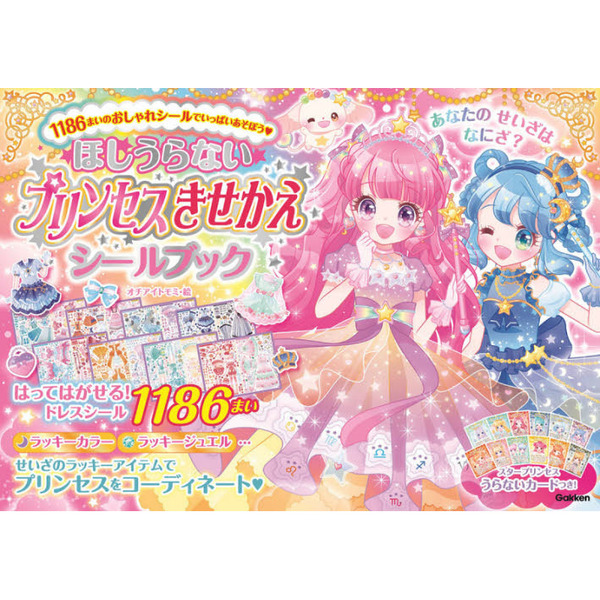 ほしうらないプリンセスきせかえシールブック　シール１１８６まい