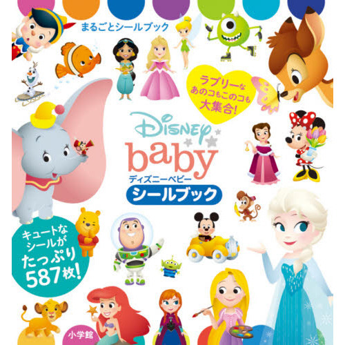 ディズニーベビー シールブック: ラブリーなあのコもこのコも大集合! (まるごとシールブック)