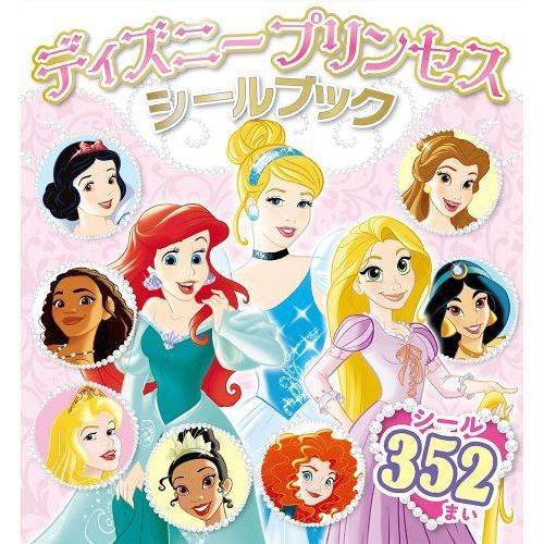 ディズニープリンセス シールブック (シールだいすきブック)